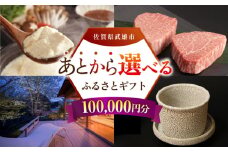 【あとから選べる】武雄市ふるさとギフト 寄附額10万円分 [UZZ007] あとから寄附 あとから寄付 選べるギフト あとからセレクト 佐賀牛 牛肉 武雄焼 やきもの 温泉湯豆腐 豆腐 米 さがびより