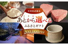 【あとから選べる】武雄市ふるさとギフト 寄附額20万円分 [UZZ008] あとから寄附 あとから寄付 選べるギフト あとからセレクト 佐賀牛 牛肉 武雄焼 やきもの 温泉湯豆腐 豆腐 米 宿泊券 観光