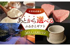 【あとから選べる】武雄市ふるさとギフト 寄附額50万円分 [UZZ010] あとから寄附 あとから寄付 選べるギフト あとからセレクト 佐賀牛 牛肉 武雄焼 やきもの 温泉湯豆腐 豆腐 米 宿泊券 観光