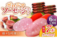 【6回定期便】宮地ハムのロングセラー ボロニアソーセージ 100g×7本 /宮地ハム [UBM012]