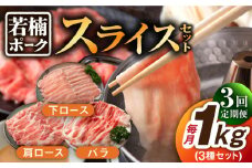【3回定期便】若楠ポーク スライスセット 1kg（肩ロース 下ロース バラ）/宮地ハム [UBM014]