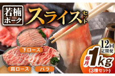 【12回定期便】若楠ポーク スライスセット 1kg（肩ロース 下ロース バラ）/宮地ハム [UBM016]