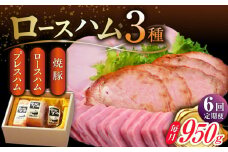 【6回定期便】ロースハム詰合せ 計950g（ロースハム 焼豚 プレスハム）/宮地ハム [UBM018]