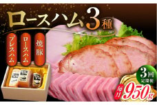 【3回定期便】ロースハム詰合せ 計950g（ロースハム 焼豚 プレスハム）/宮地ハム [UBM017]