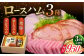 【3回定期便】ロースハム詰合せ 計950g（ロースハム 焼豚 プレスハム）/宮地ハム [UBM017]