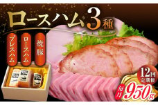 【12回定期便】ロースハム詰合せ 計950g（ロースハム 焼豚 プレスハム）/宮地ハム [UBM019]