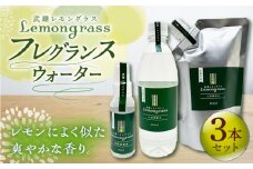 【爽やかなフレグランスウォーター】レモングラス天然蒸留水セット /クロップス武雄レモングラス [UBG003]