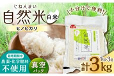栽培期間中 農薬・化学肥料不使用 令和6年産 自然米 白米 3kg（ヒノヒカリ 1kg×3袋）/自然庵 [UCQ013]