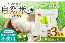 【3回定期便】 栽培期間中 農薬・化学肥料不使用 自然米 白米 3kg（ヒノヒカリ 1kg×3袋）/自然庵 [UCQ014]