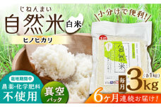 【6回定期便】 栽培期間中 農薬・化学肥料不使用 自然米 白米 3kg（ヒノヒカリ 1kg×3袋）/自然庵 [UCQ015]