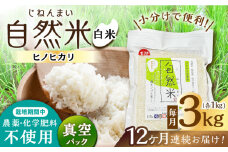 【12回定期便】 栽培期間中 農薬・化学肥料不使用 自然米 白米 3kg（ヒノヒカリ 1kg×3袋）/自然庵 [UCQ016]