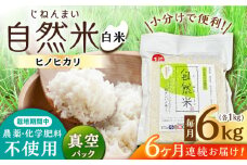 【6回定期便】栽培期間中 農薬・化学肥料不使用 自然米 白米 6kg（ヒノヒカリ 1kg×6袋）/自然庵 [UCQ019]