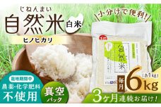 【3回定期便】栽培期間中 農薬・化学肥料不使用 自然米 白米 6kg（ヒノヒカリ 1kg×6袋）/自然庵 [UCQ018]
