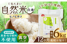 【12回定期便】栽培期間中 農薬・化学肥料不使用 自然米 白米 6kg（ヒノヒカリ 1kg×6袋）/自然庵 [UCQ020]