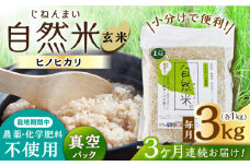 【3回定期便】栽培期間中 農薬・化学肥料不使用 自然米 玄米 3kg（ヒノヒカリ 1kg×3袋）/自然庵 [UCQ022]