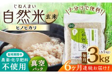 【6回定期便】栽培期間中 農薬・化学肥料不使用 自然米 玄米 3kg（ヒノヒカリ 1kg×3袋）/自然庵 [UCQ023]