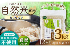 【12回定期便】栽培期間中 農薬・化学肥料不使用 自然米 玄米 3kg（ヒノヒカリ 1kg×3袋）/自然庵 [UCQ024]