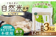 【12回定期便】栽培期間中 農薬・化学肥料不使用 自然米 玄米 3kg（ヒノヒカリ 1kg×3袋）/自然庵 [UCQ024]