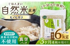 【3回定期便】栽培期間中 農薬・化学肥料不使用 自然米 玄米 6kg（ヒノヒカリ 1kg×6袋）/自然庵 [UCQ026]
