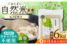 【6回定期便】栽培期間中 農薬・化学肥料不使用 自然米 玄米 6kg（ヒノヒカリ 1kg×6袋）/自然庵 [UCQ027]