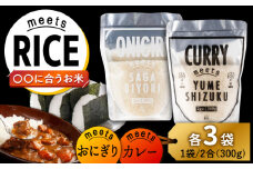 meetsRICE CURRY & ONIGIRIセット 計6袋（2種×各3袋）/肥前糧食株式会社【配送エリア限定】 [UCL018] お米 白米 さがびより 夢しずく