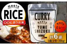 CURRY meets YUMESHIZUKU 6袋（300g×6袋）/肥前糧食株式会社【配送エリア限定】 [UCL019] お米 白米 夢しずく