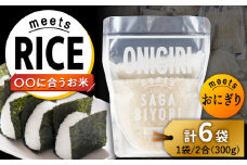 ONIGIRI meets SAGABIYORI 6袋（300g×6袋）/肥前糧食株式会社【配送エリア限定】 [UCL020] お米 白米 さがびより
