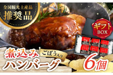 【伊万里牛使用】ごぼう入り煮込みハンバーグ 6個入りギフトボックス /レストガーデン・ミニ [UDQ011]