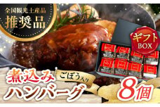 【伊万里牛使用】ごぼう入り煮込みハンバーグ 8個入りギフトボックス /レストガーデン・ミニ [UDQ012]