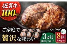 【3回定期便】佐が家 佐賀牛100% ハンバーグ 140g×8個 /ナチュラルフーズ [UBH078]