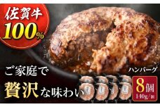 【佐賀牛の旨味がつまった】佐が家 佐賀牛100% ハンバーグ 140g×8個 /ナチュラルフーズ [UBH077]