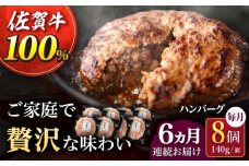 【6回定期便】佐が家 佐賀牛100% ハンバーグ 140g×8個 /ナチュラルフーズ [UBH079]