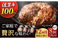 【12回定期便】佐が家 佐賀牛100% ハンバーグ 140g×8個 /ナチュラルフーズ [UBH080]