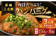 【3回定期便】肉汁たっぷり 若楠三元豚ハンバーグ 150g×8個 /ナチュラルフーズ [UBH056]