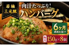【6回定期便】肉汁たっぷり 若楠三元豚ハンバーグ 150g×8個 /ナチュラルフーズ [UBH057]