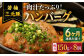 【6回定期便】肉汁たっぷり 若楠三元豚ハンバーグ 150g×8個 /ナチュラルフーズ [UBH057]