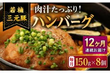 【12回定期便】肉汁たっぷり 若楠三元豚ハンバーグ 150g×8個 /ナチュラルフーズ [UBH058]