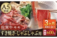 【3回定期便】A5等級 佐賀牛 すき焼き・しゃぶしゃぶ用 モモ 600g（300g×2パック）/ナチュラルフーズ [UBH059]