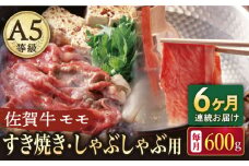 【6回定期便】A5等級 佐賀牛 すき焼き・しゃぶしゃぶ用 モモ 600g（300g×2パック）/ナチュラルフーズ [UBH060]
