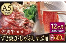 【12回定期便】A5等級 佐賀牛 すき焼き・しゃぶしゃぶ用 モモ 600g（300g×2パック）/ナチュラルフーズ [UBH061]