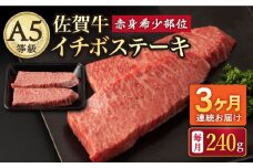 【3回定期便】A5等級 佐賀牛 イチボステーキ 120g×2枚 /ナチュラルフーズ [UBH068]