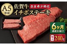 【6回定期便】A5等級 佐賀牛 イチボステーキ 120g×2枚 /ナチュラルフーズ [UBH069]