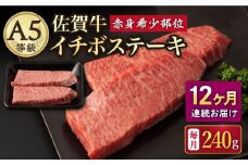 【12回定期便】A5等級 佐賀牛 イチボステーキ 120g×2枚 /ナチュラルフーズ [UBH070]