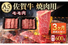 【3回定期便】A5等級 佐賀牛 焼肉用 モモ 600g（300g×2パック）/ナチュラルフーズ [UBH071]