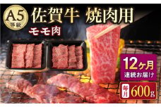 【12回定期便】A5等級 佐賀牛 焼肉用 モモ 600g（300g×2パック）/ナチュラルフーズ [UBH073]