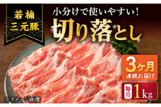 【3回定期便】若楠三元豚 切り落とし 1kg（250g×4パック）/ナチュラルフーズ [UBH074]