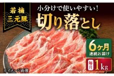 【6回定期便】若楠三元豚 切り落とし 1kg（250g×4パック）/ナチュラルフーズ [UBH075]