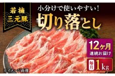 【12回定期便】若楠三元豚 切り落とし 1kg（250g×4パック）/ナチュラルフーズ [UBH076]