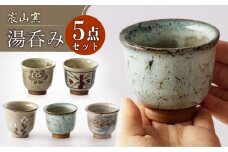 【宸山窯】湯呑み 5点セット [UCU007]