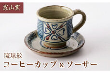 【宸山窯】琉球紋 コーヒーカップ ソーサー 2点セット [UCU011]